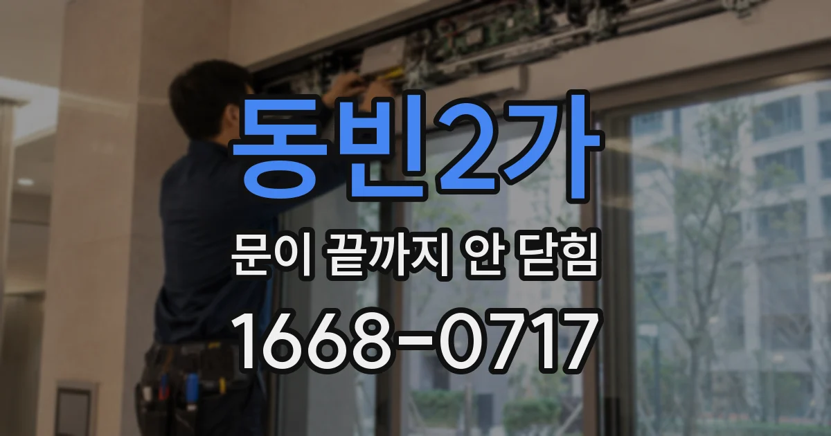 동빈2가 문이 끝까지 안 닫힘