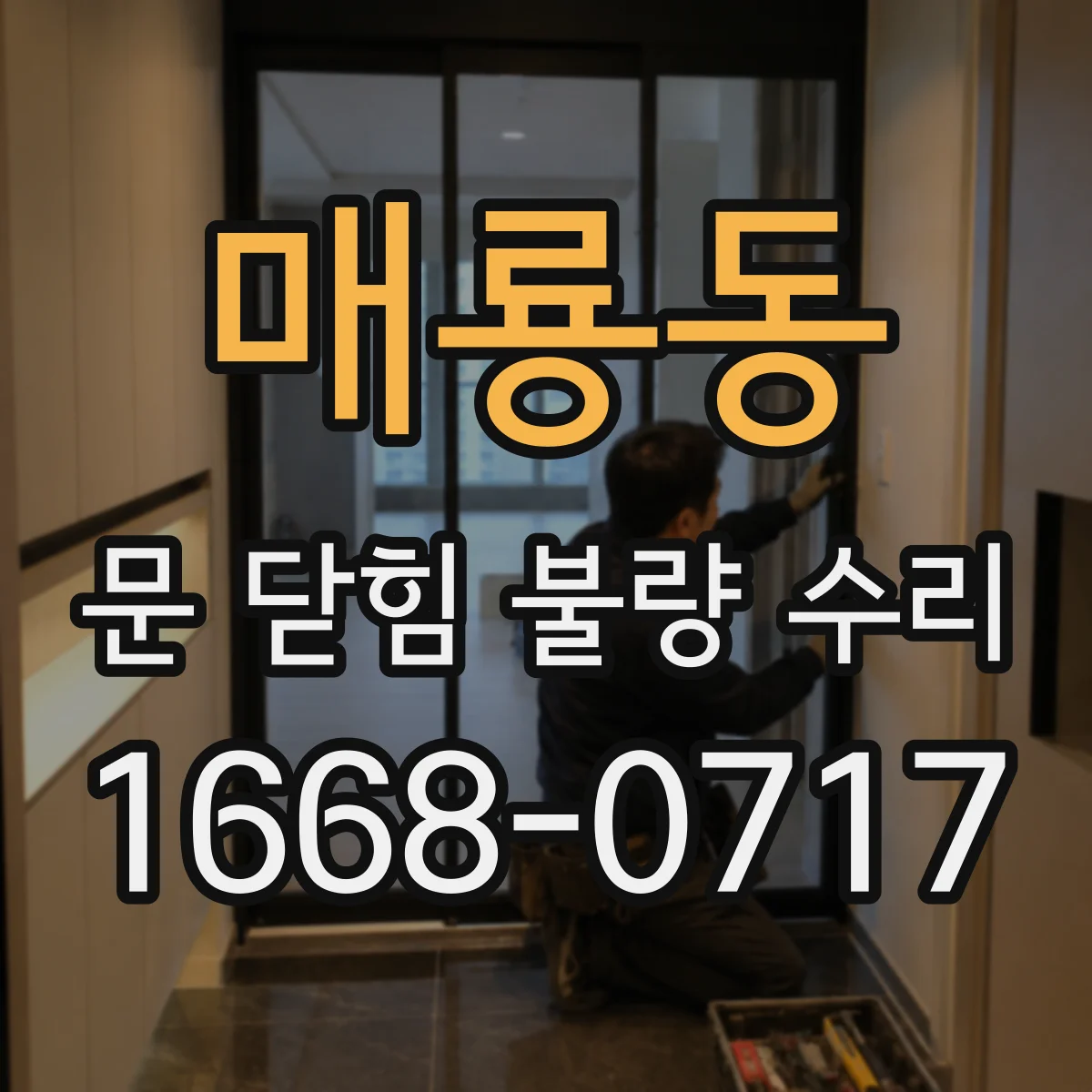 매룡동 문 닫힘 불량 수리