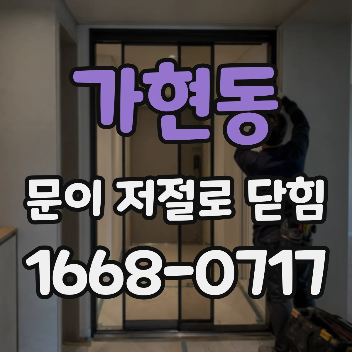 가현동 문이 저절로 닫힘