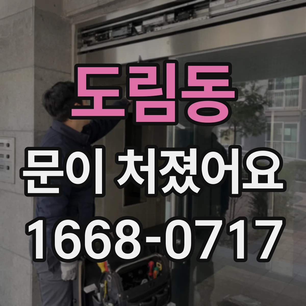 도림동 문이 처졌어요