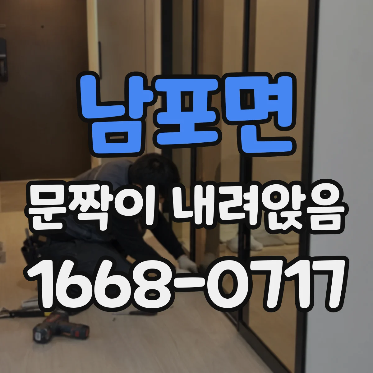 남포면 문짝이 내려앉음