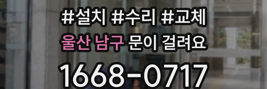 울산 남구 문이 걸려요
