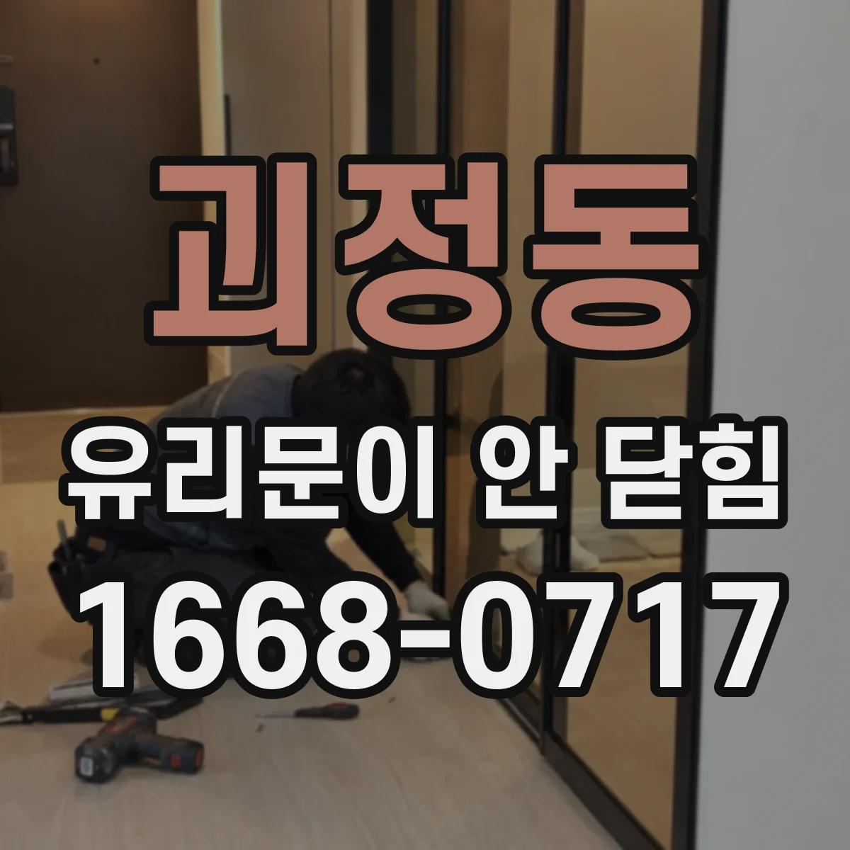 괴정동 유리문이 안 닫힘