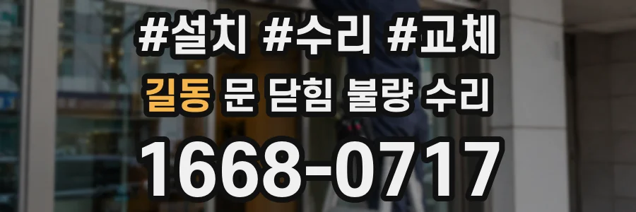길동 문 닫힘 불량 수리