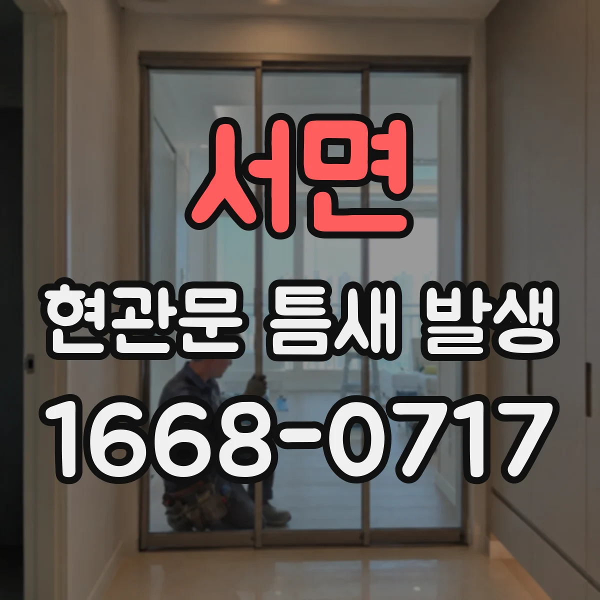서면 현관문 틈새 발생
