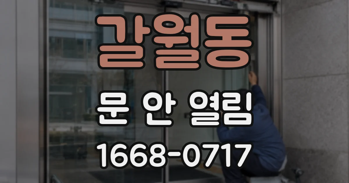 갈월동 문 안 열림