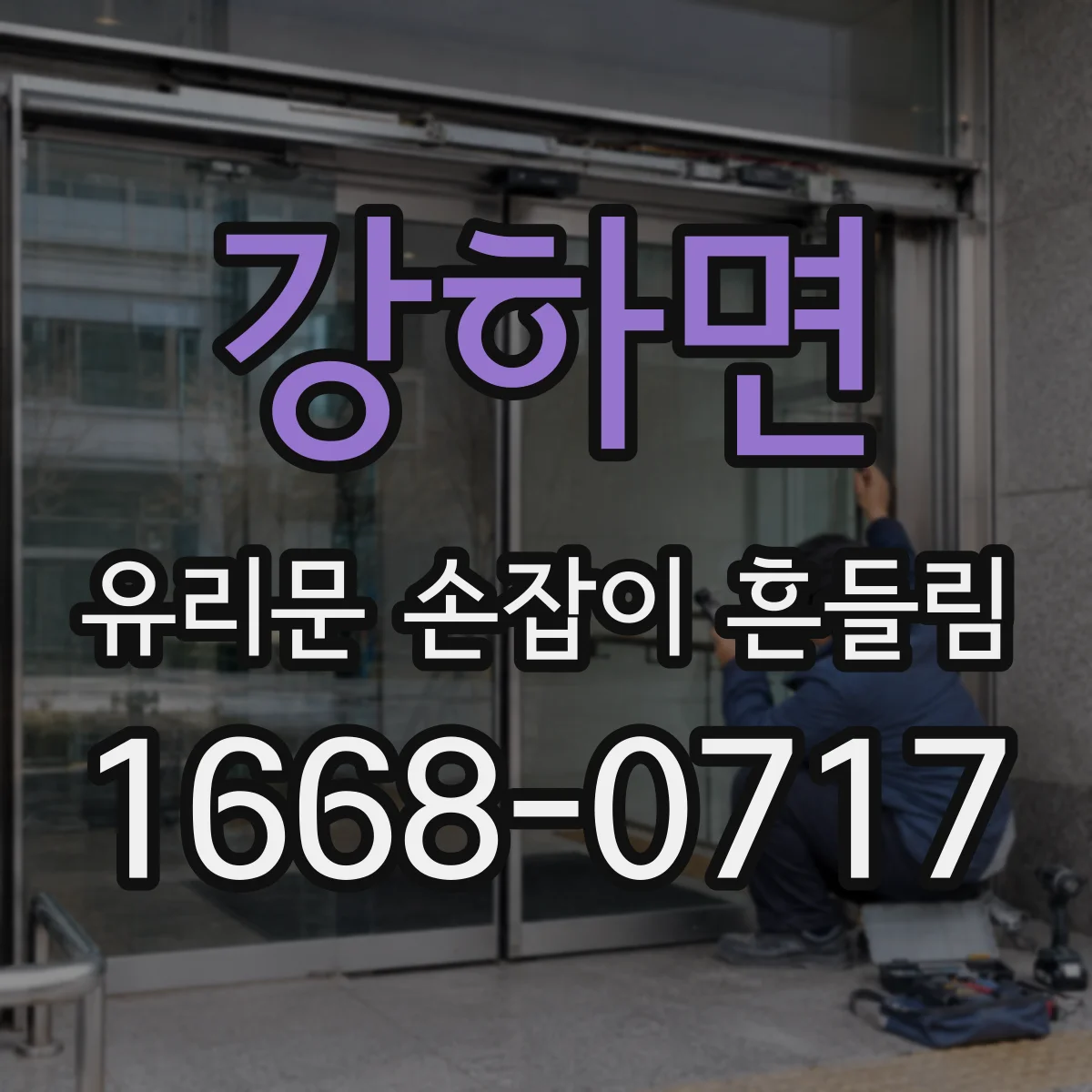 강하면 유리문 손잡이 흔들림