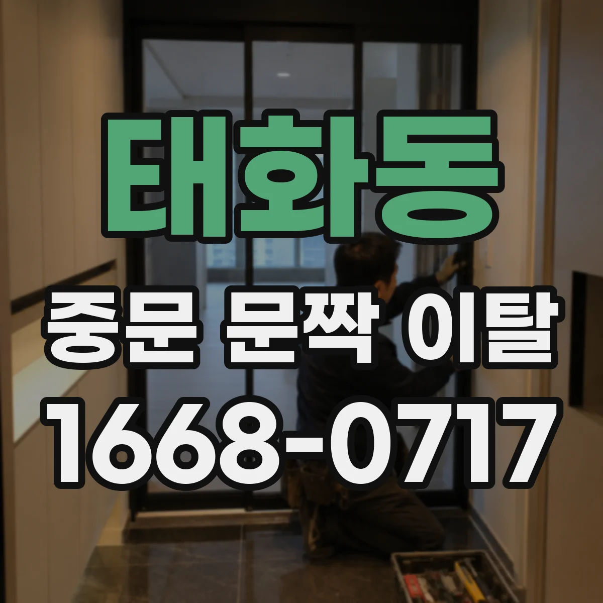 태화동 중문 문짝 이탈