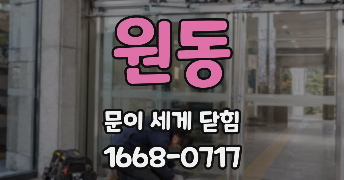 원동 문이 세게 닫힘