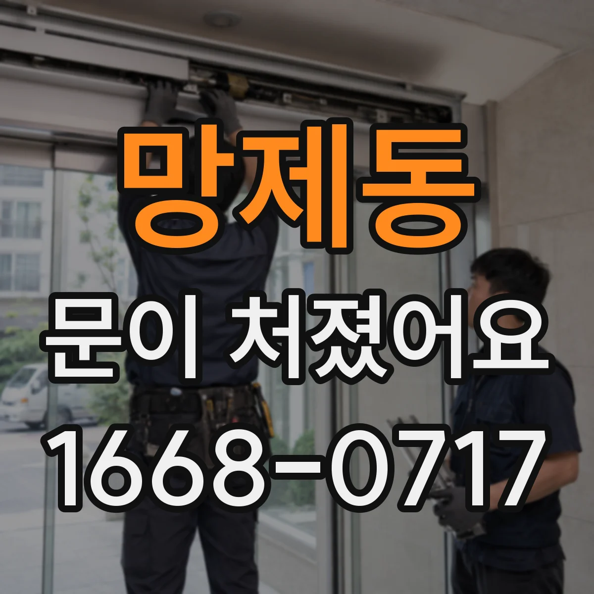 망제동 문이 처졌어요