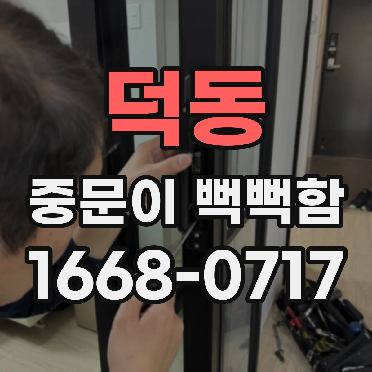 덕동 중문이 뻑뻑함