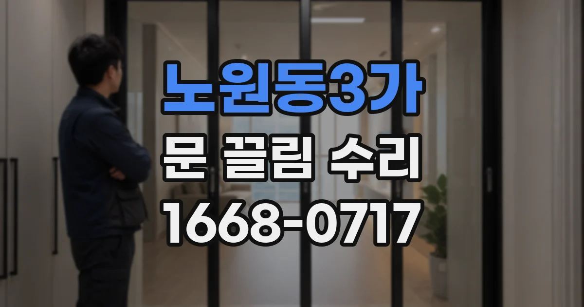 노원동3가 문 끌림 수리