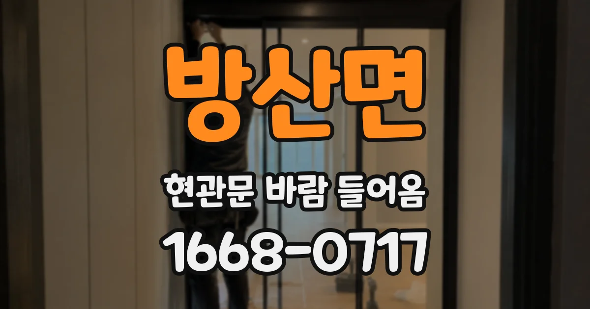 방산면 현관문 바람 들어옴