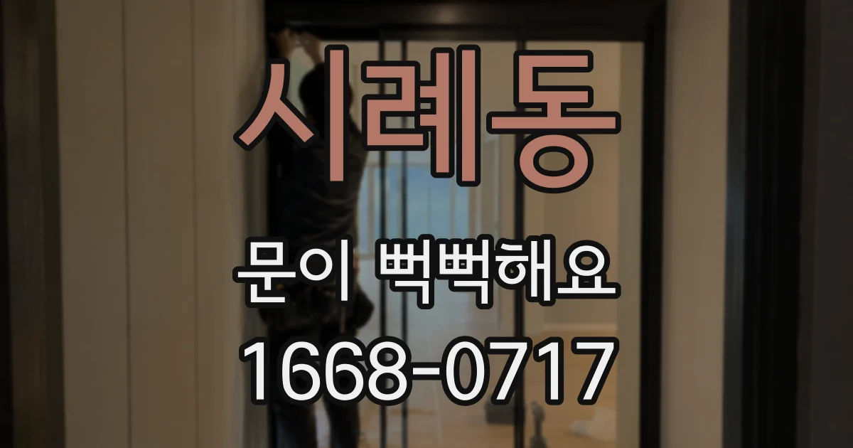 시례동 문이 뻑뻑해요