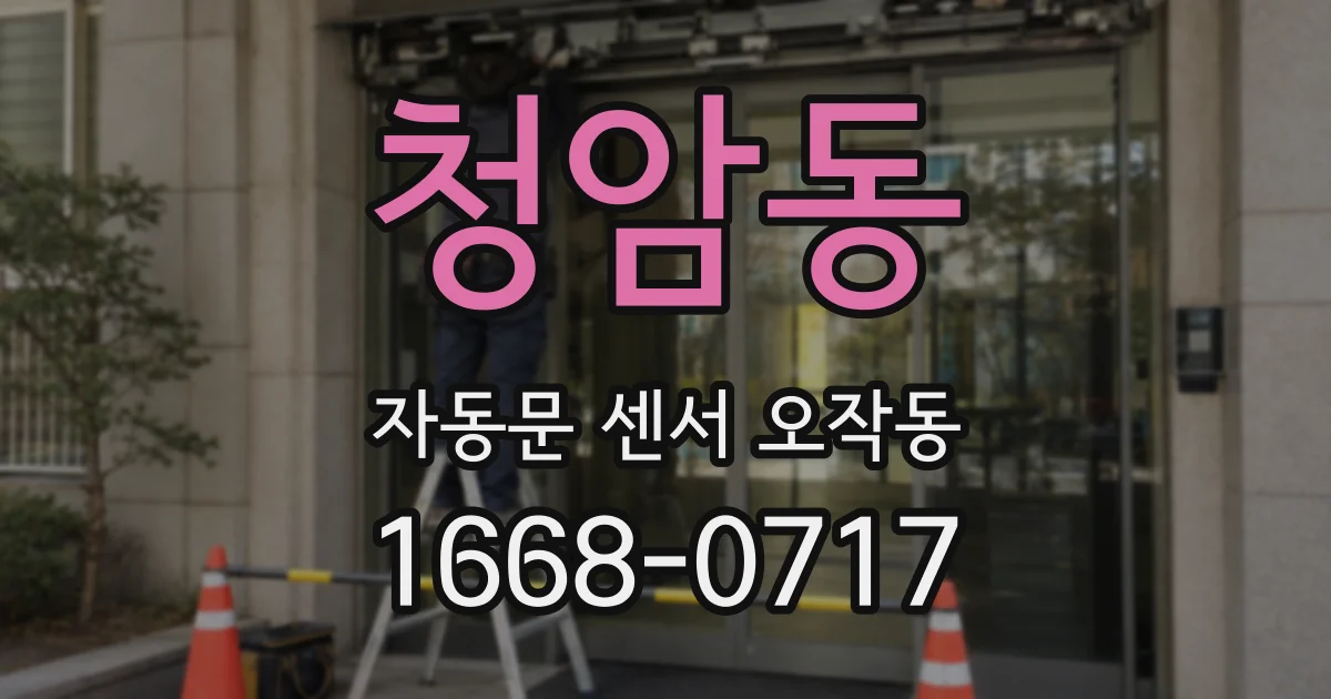 청암동 자동문 센서 오작동