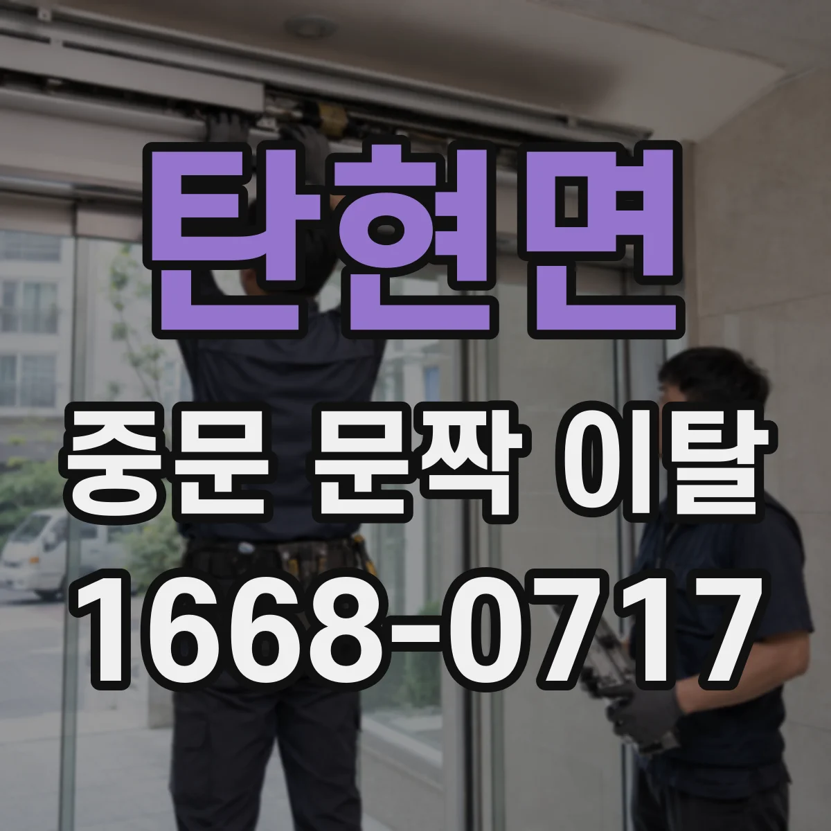 탄현면 중문 문짝 이탈