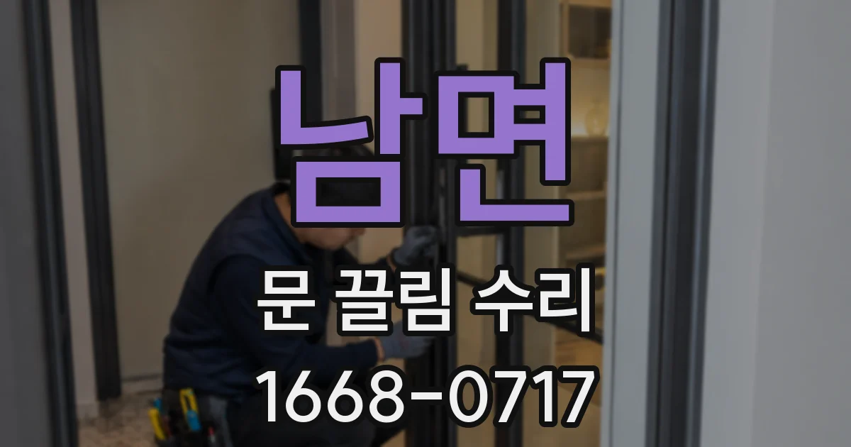 남면 문 끌림 수리