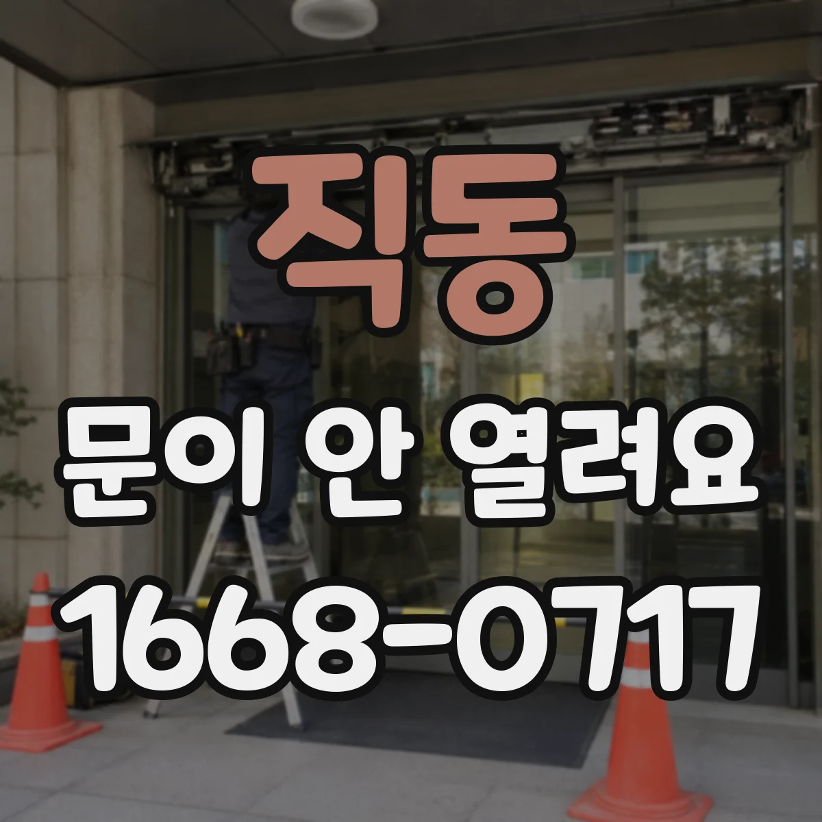 직동 문이 안 열려요