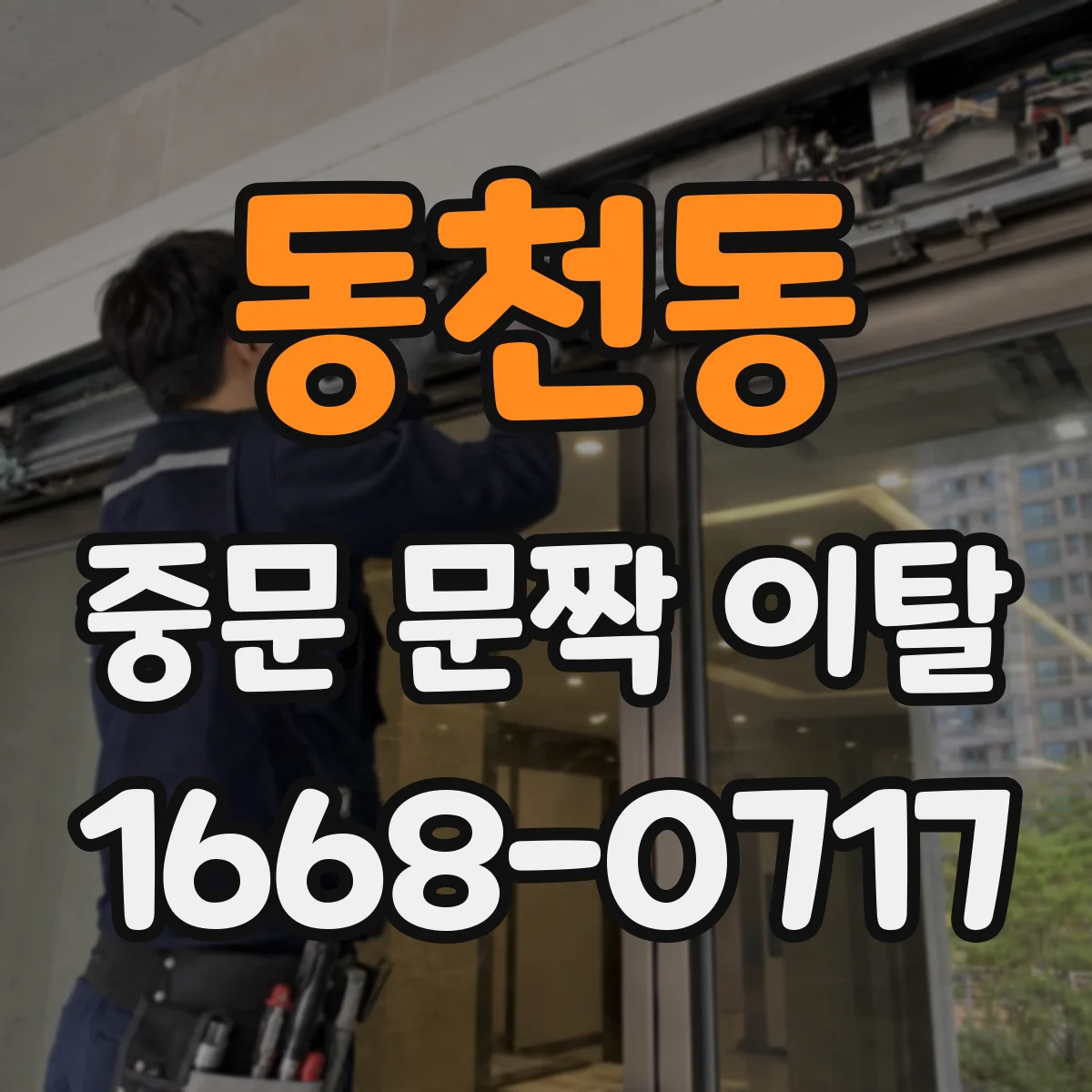 동천동 중문 문짝 이탈