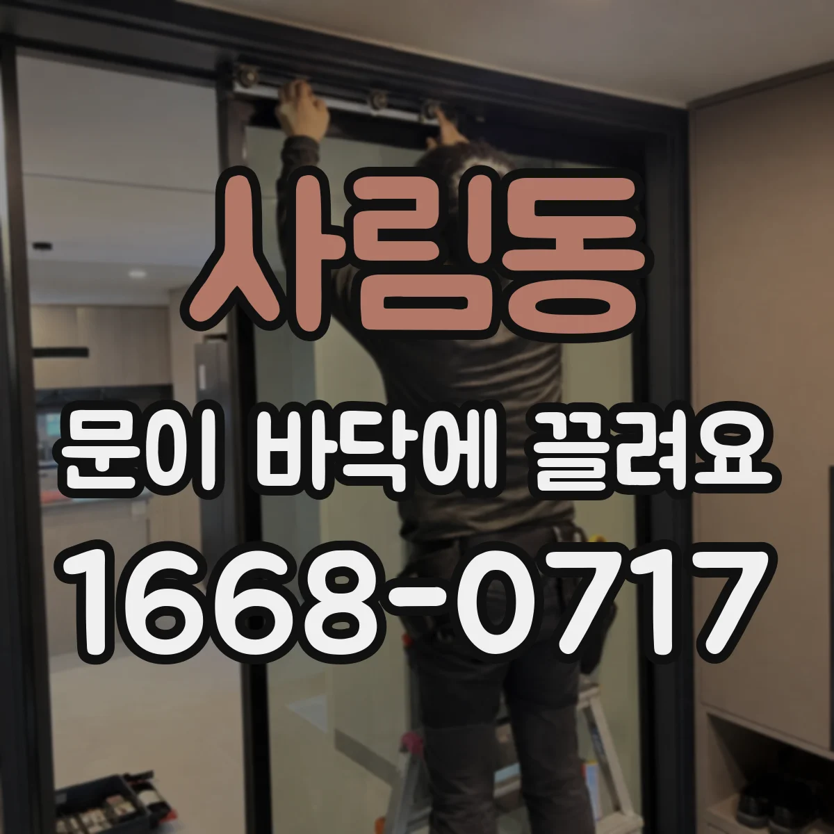 사림동 문이 바닥에 끌려요