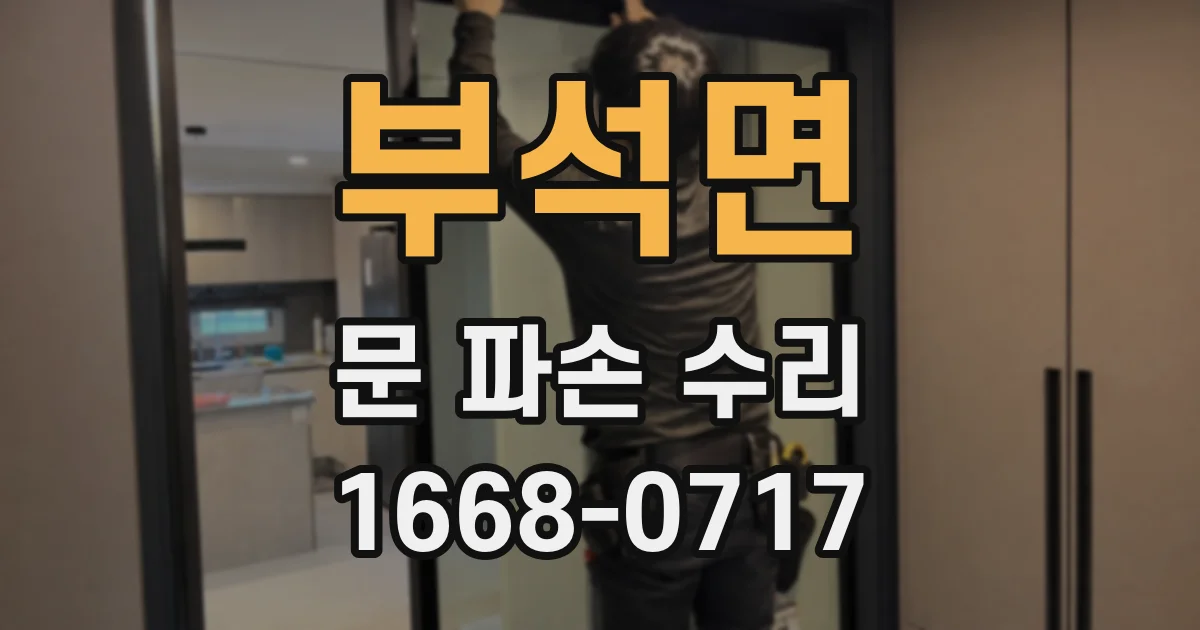 부석면 문 파손 수리