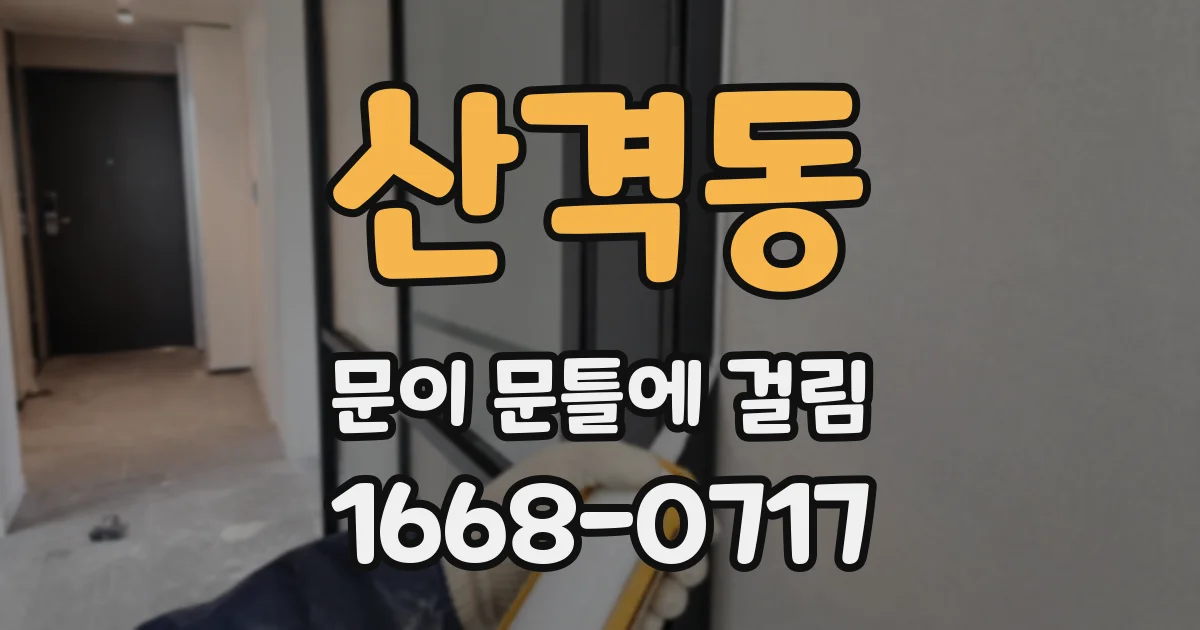 산격동 문이 문틀에 걸림
