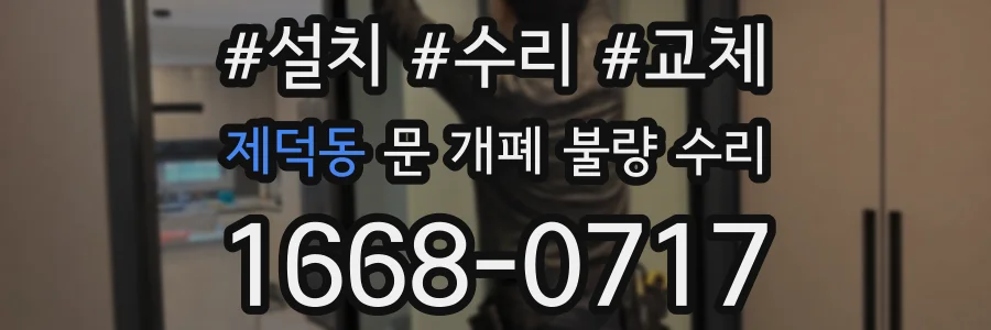 제덕동 문 개폐 불량 수리