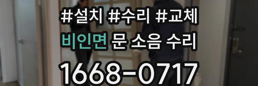 비인면 문 소음 수리