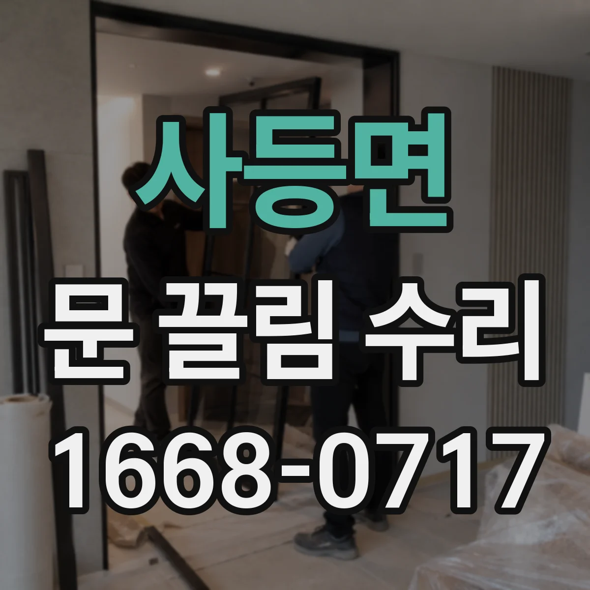 사등면 문 끌림 수리