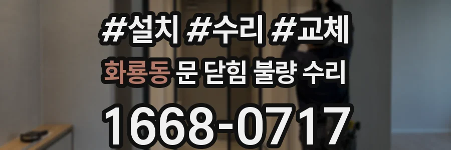 화룡동 문 닫힘 불량 수리
