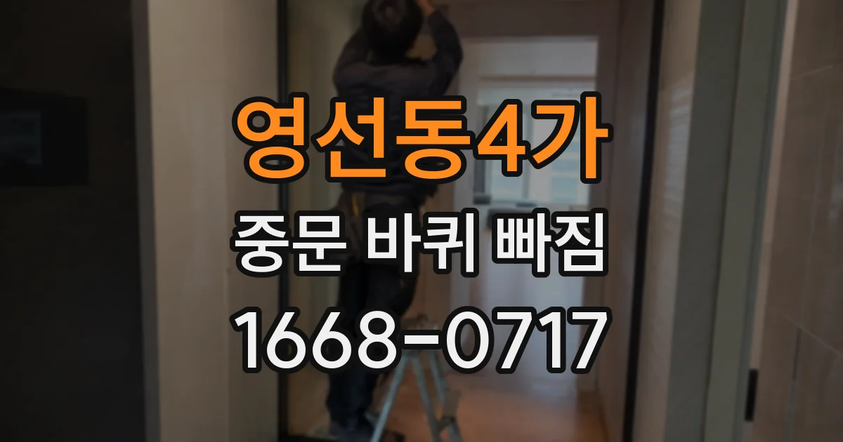 영선동4가 중문 바퀴 빠짐
