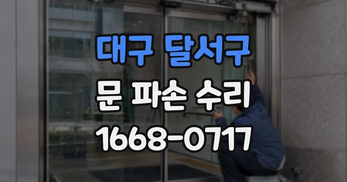 대구 달서구 문 파손 수리