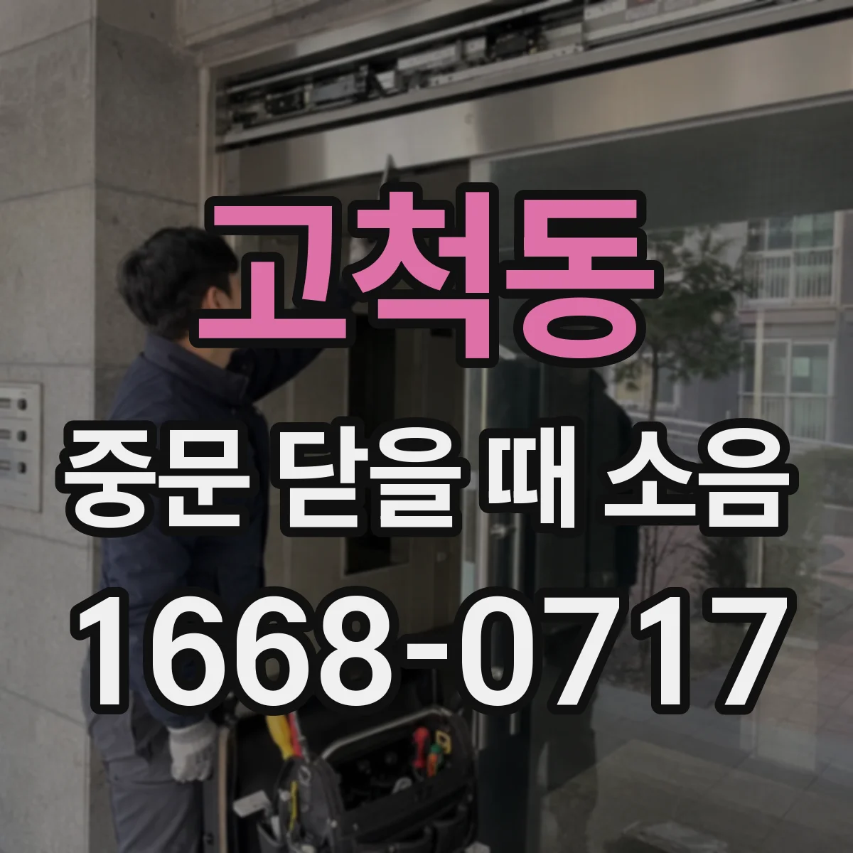 고척동 중문 닫을 때 소음