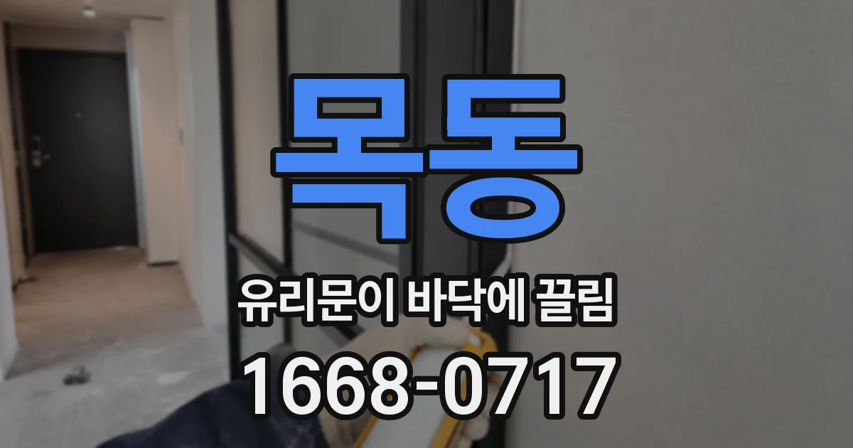 목동 유리문이 바닥에 끌림