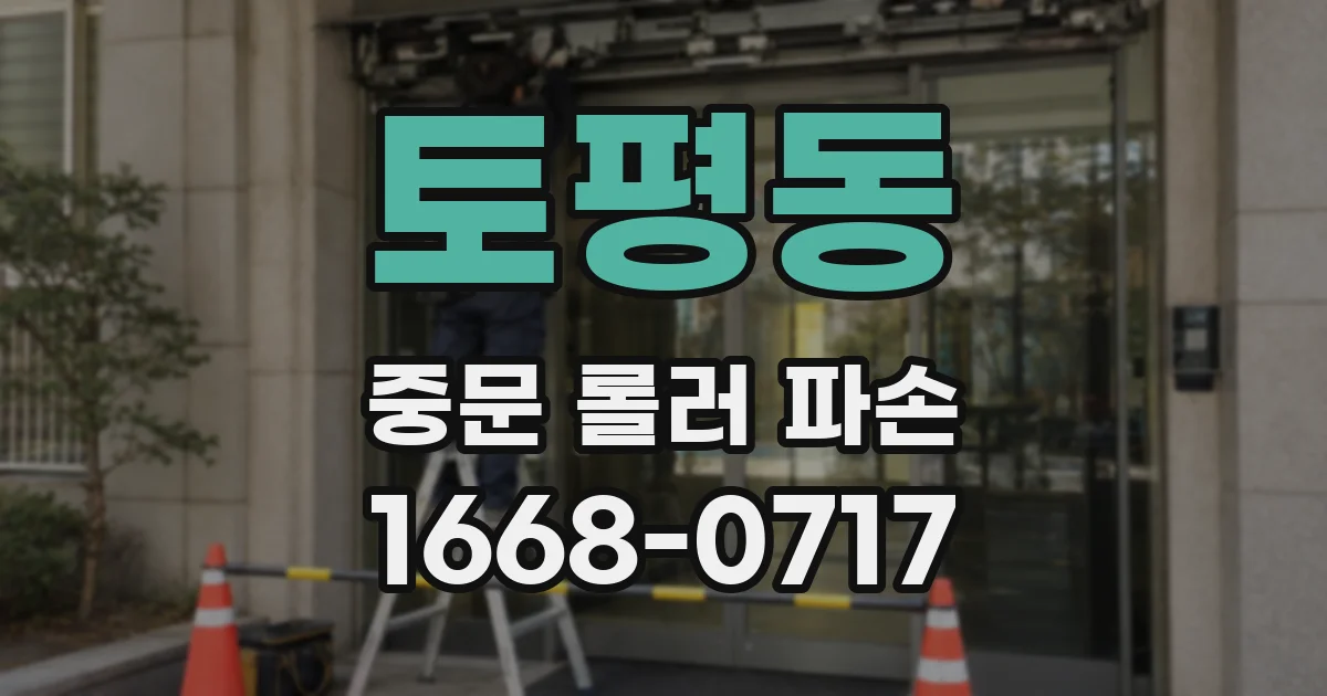 토평동 중문 롤러 파손