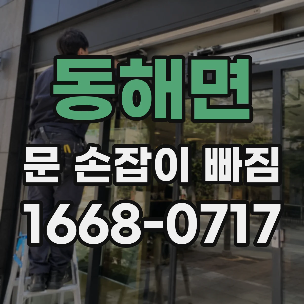 동해면 문 손잡이 빠짐