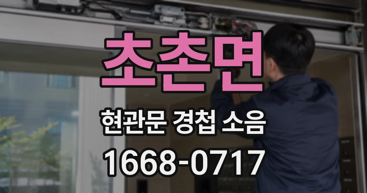 초촌면 현관문 경첩 소음