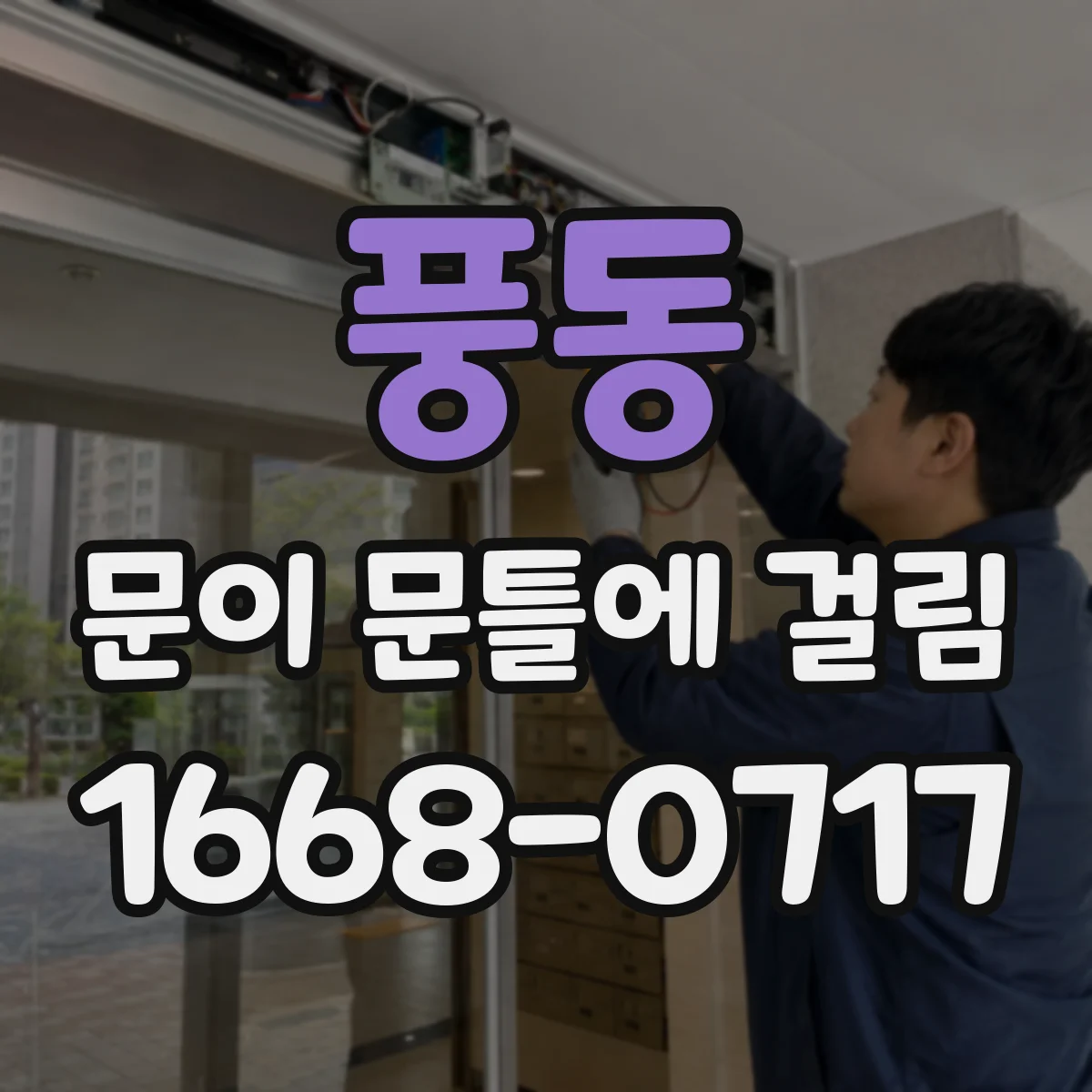 풍동 문이 문틀에 걸림