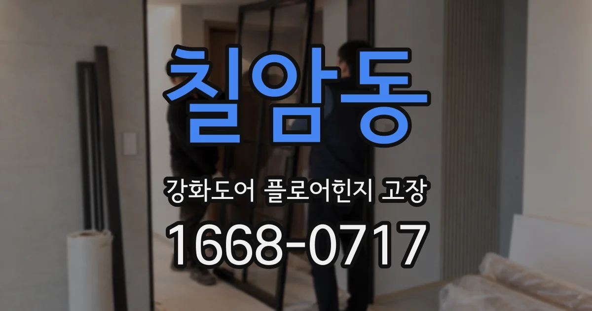 칠암동 강화도어 플로어힌지 고장
