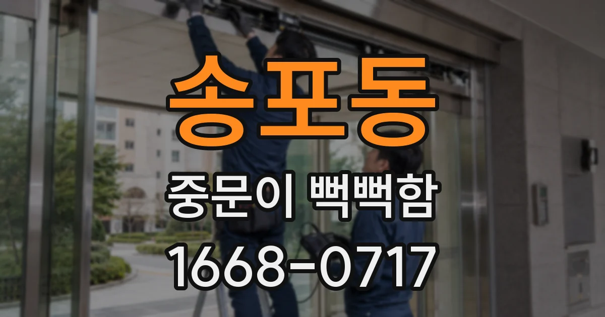 송포동 중문이 뻑뻑함