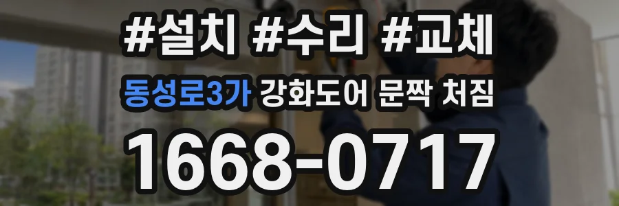 동성로3가 강화도어 문짝 처짐