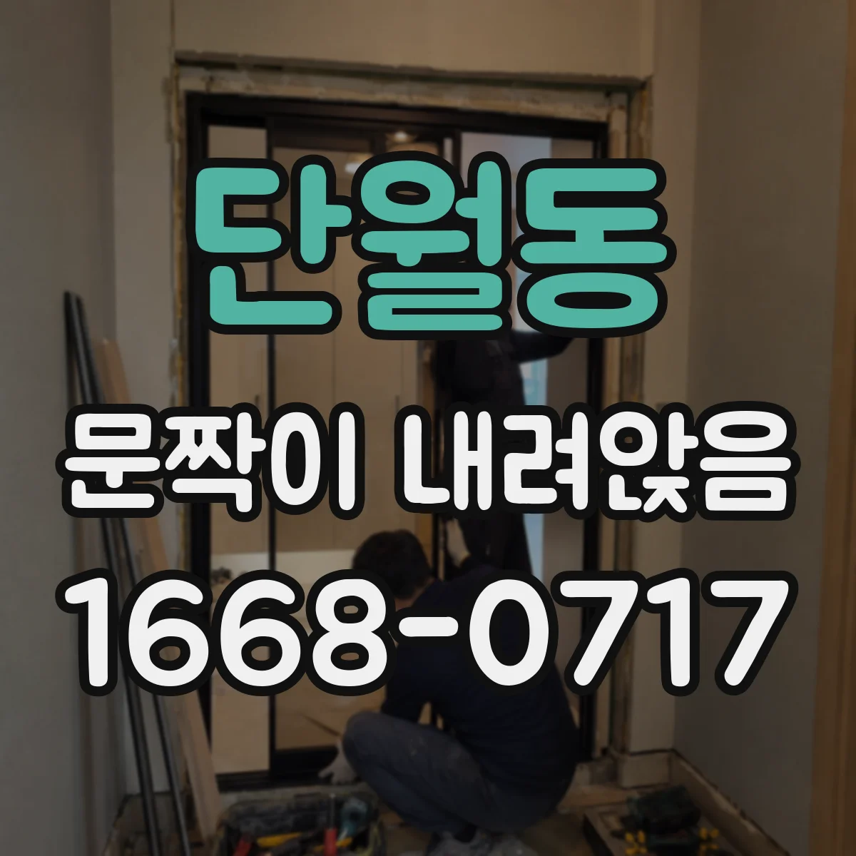 단월동 문짝이 내려앉음