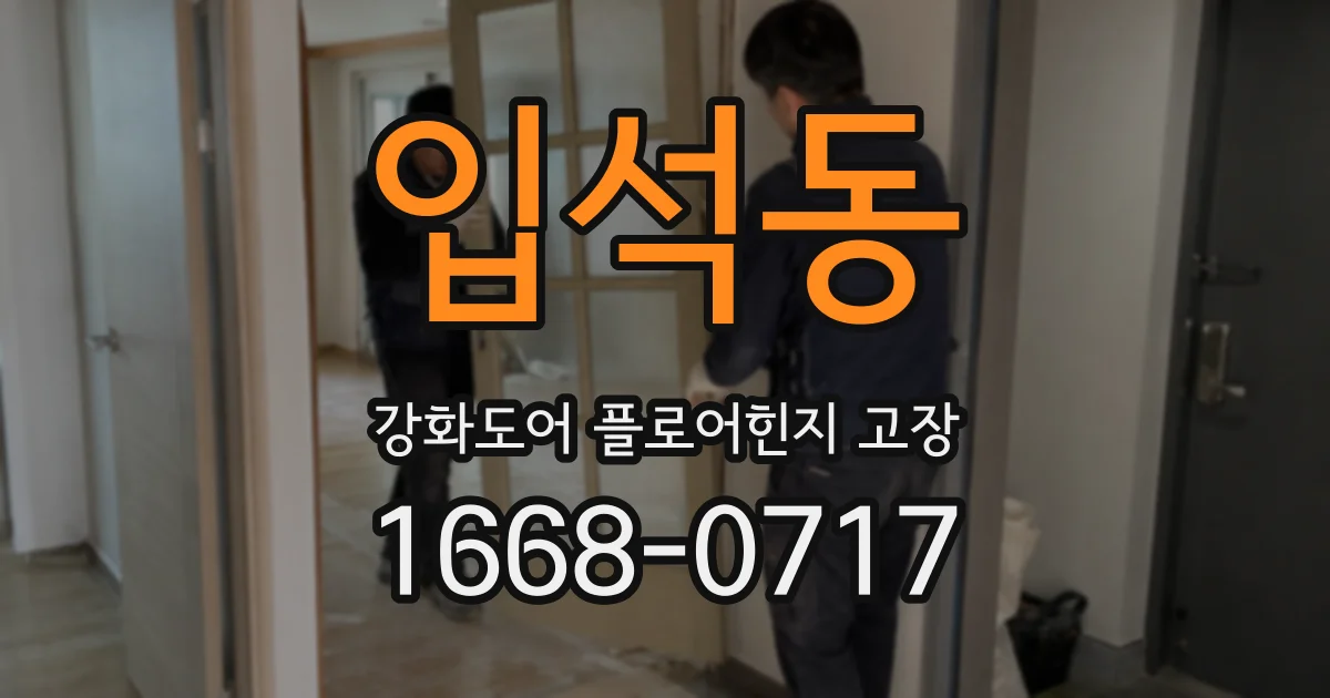 입석동 강화도어 플로어힌지 고장