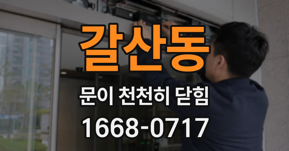 갈산동 문이 천천히 닫힘