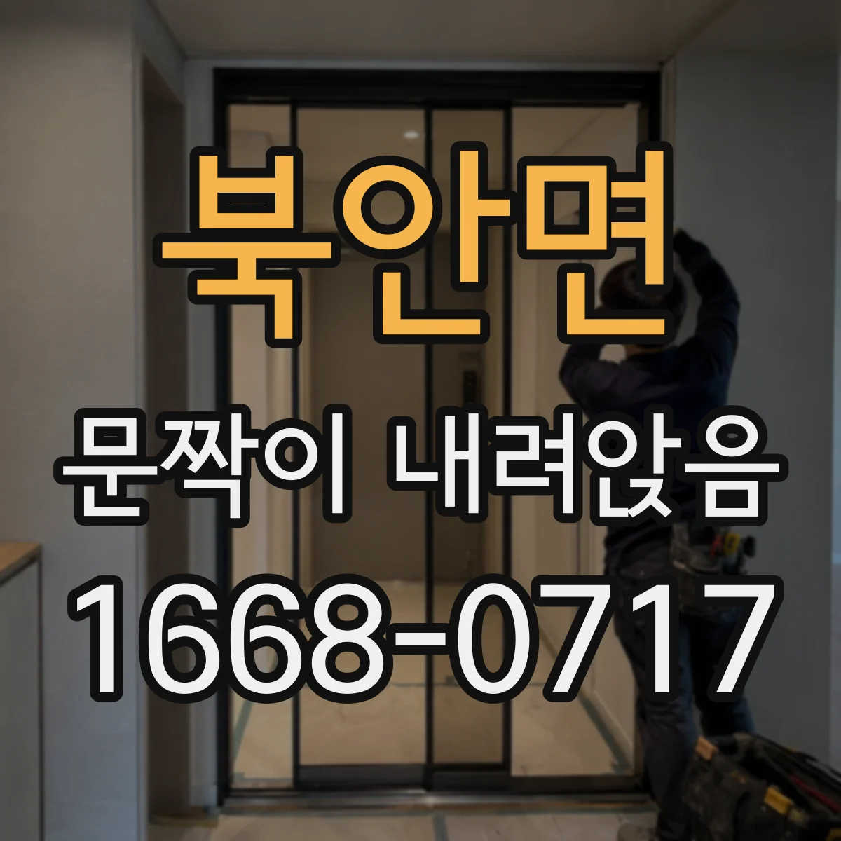 북안면 문짝이 내려앉음