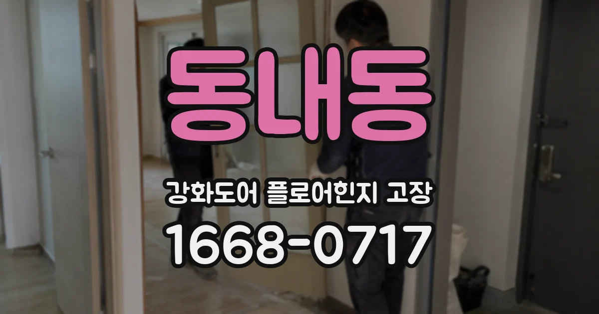 동내동 강화도어 플로어힌지 고장