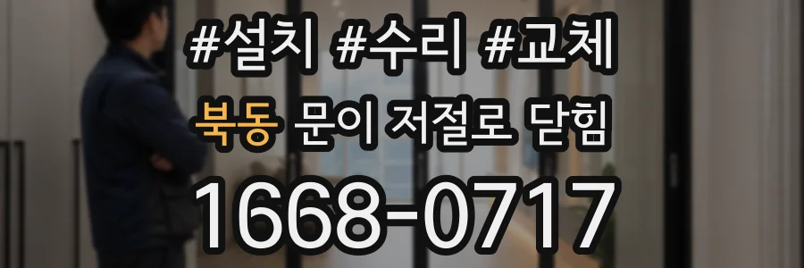 북동 문이 저절로 닫힘