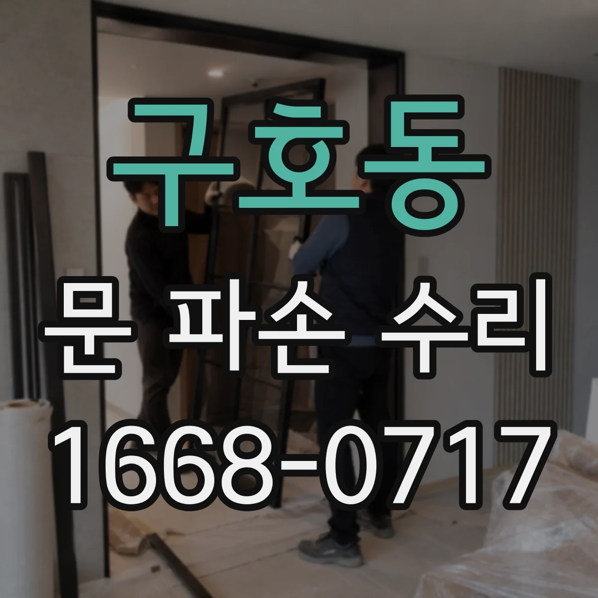구호동 문 파손 수리