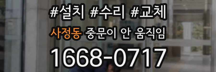 사정동 중문이 안 움직임