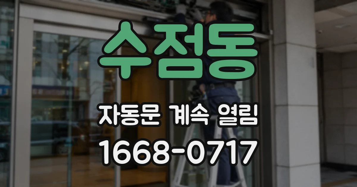 수점동 자동문 계속 열림